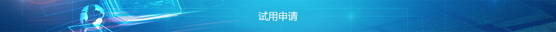 試用申請(qǐng)_北京博睿思達(dá)數(shù)字科技有限公司