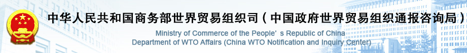 中國商務(wù)部世界貿(mào)易組織司_北京博睿思達數(shù)字科技有限公司