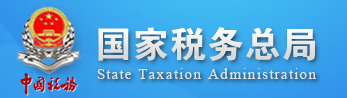 國家稅務(wù)總局_北京博睿思達數(shù)字科技有限公司