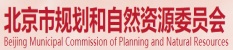 北京市規(guī)劃和自然資源委員會(huì)_北京博睿思達(dá)數(shù)字科技有限公司