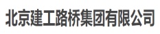 北京建工路橋集團有限公司_北京博睿思達數(shù)字科技有限公司