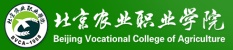 北京農(nóng)業(yè)職業(yè)學(xué)院_北京博睿思達數(shù)字科技有限公司