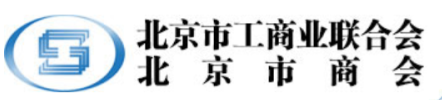 北京市工商業(yè)聯(lián)合會_北京博睿思達數(shù)字科技有限公司